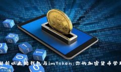 全面解析以太坊钱包与i
