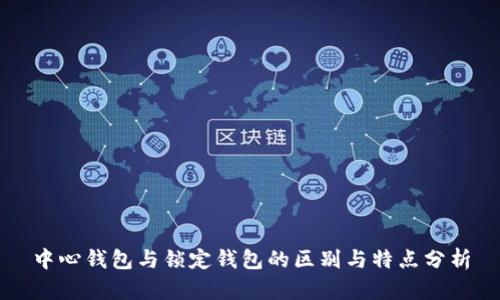 中心钱包与锁定钱包的区别与特点分析