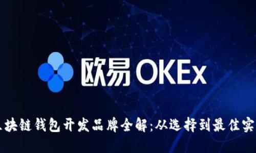 区块链钱包开发品牌全解：从选择到最佳实践