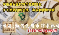 虚拟币的崛起：如何使用