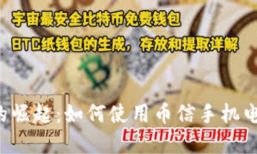 虚拟币的崛起：如何使用币信手机电子钱包？