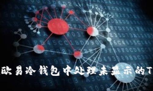 如何在欧易冷钱包中处理未显示的TRX问题