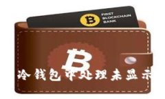 如何在欧易冷钱包中处理