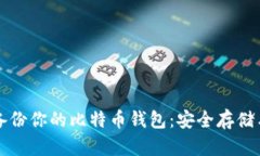 如何有效备份你的比特币