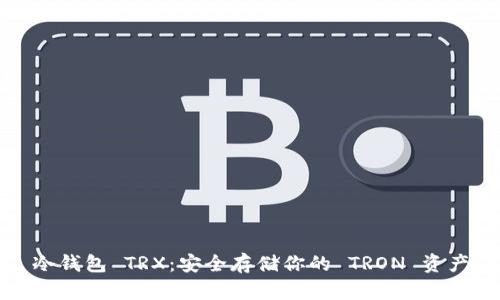 冷钱包 TRX：安全存储你的 TRON 资产