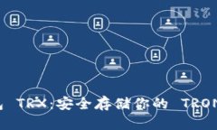 冷钱包 TRX：安全存储你的