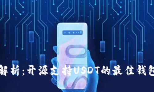 全面解析：开源支持USDT的最佳钱包推荐