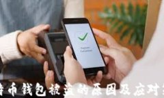 比特币钱包被盗的原因及