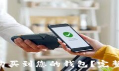   如何直接将TRX购买到您的