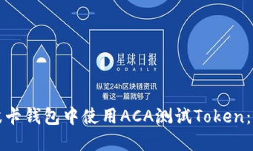 如何在波卡钱包中使用ACA测试Token：全面指南