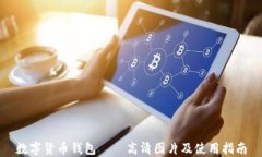 数字货币钱包——高清图