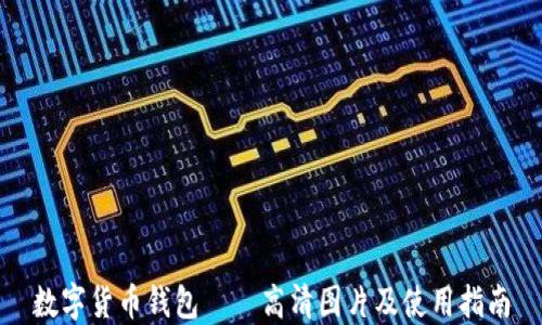 
数字货币钱包——高清图片及使用指南