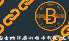 如何安全地保存比特币钱