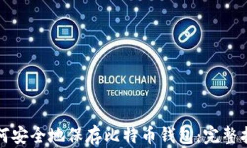 
如何安全地保存比特币钱包：完整指南