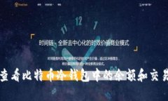 如何查看比特币冷钱包中