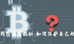加密货币钱包骗局揭秘：
