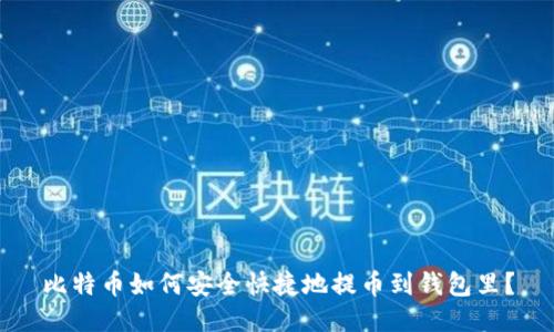 比特币如何安全快捷地提币到钱包里？