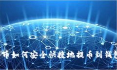 比特币如何安全快捷地提