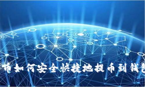 比特币如何安全快捷地提币到钱包里？
