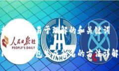 提供一个易于理解的和关