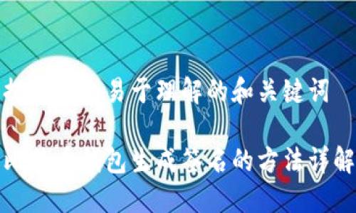 提供一个易于理解的和关键词

比特币钱包生成签名的方法详解