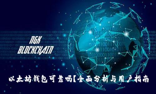 以太坊钱包可靠吗？全面分析与用户指南