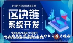 以太坊钱包可靠吗？全面