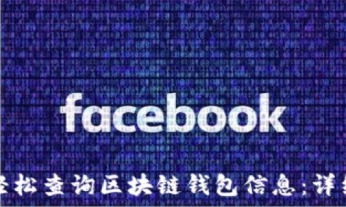   
如何轻松查询区块链钱包信息：详细指南
