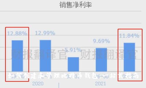 如何创建和管理比特币钱包：一站式指南