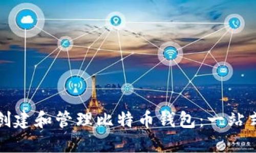 如何创建和管理比特币钱包：一站式指南