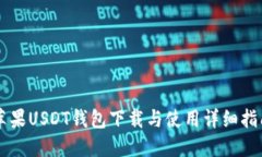 苹果USDT钱包下载与使用详