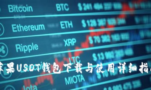 苹果USDT钱包下载与使用详细指南
