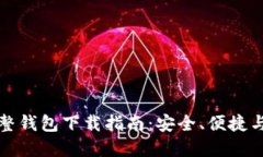 比特币完整钱包下载指南