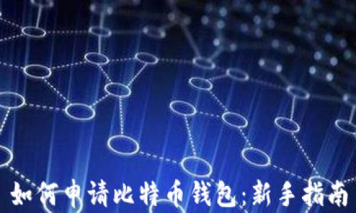 
如何申请比特币钱包：新手指南