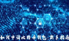 如何申请比特币钱包：新