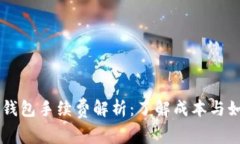 以太坊钱包手续费解析：