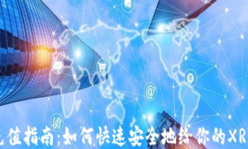 
XRP钱包充值指南：如何快速安全地给你的XRP地址充值