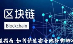 XRP钱包充值指南：如何快