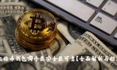 比特币钱包哪个最安全最