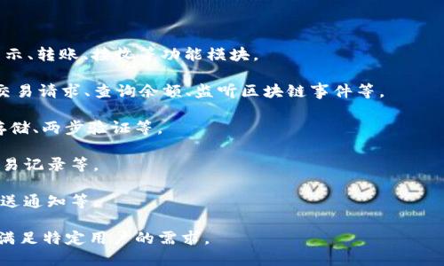 区块链钱包app源码是指用于开发区块链钱包应用程序的源代码。区块链钱包是一个数字钱包，允许用户存储、接收和发送加密货币，如比特币、以太坊等。它的源码则包含了实现这一功能的编程指令和逻辑。

具体来说，源码可能包括以下几方面内容：

1. **用户界面（UI）**: 钱包 app 的用户界面设计，包括用户注册、登录、余额显示、转账、接收等功能模块。
  
2. **区块链集成**: 与特定区块链网络的接口和交互逻辑，例如向区块链发送交易请求、查询余额、监听区块链事件等。

3. **安全机制**: 保障用户资产安全的机制，例如私钥管理、助记词生成、安全存储、两步验证等。

4. **数据存储**: 钱包的本地数据存储方案，比如如何存储用户的账户信息、交易记录等。

5. **事件处理**: 如何处理用户的各种操作事件，如发送和接收交易的确认、推送通知等。

使用这些源码，开发者可以快速构建自定义的区块链钱包应用，添加特定功能以满足特定用户的需求。