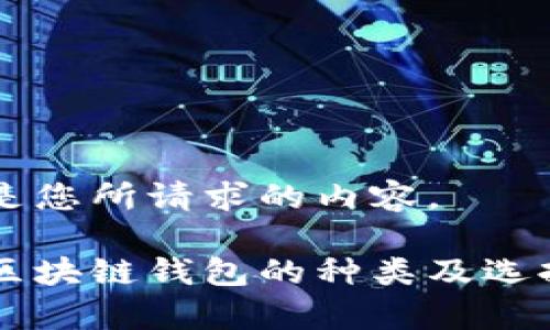 以下是您所请求的内容。

目前区块链钱包的种类及选择指南
