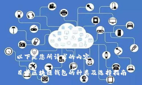 以下是您所请求的内容。

目前区块链钱包的种类及选择指南