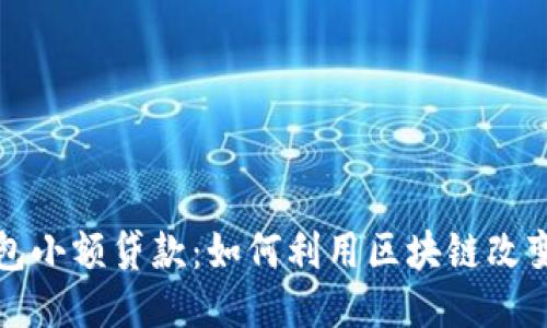 区块链钱包小额贷款：如何利用区块链改变贷款体验