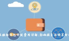 区块链钱包开发费用详解