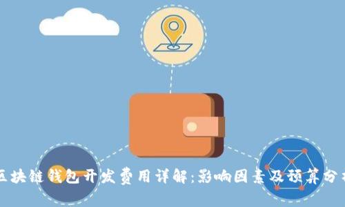 区块链钱包开发费用详解：影响因素及预算分析