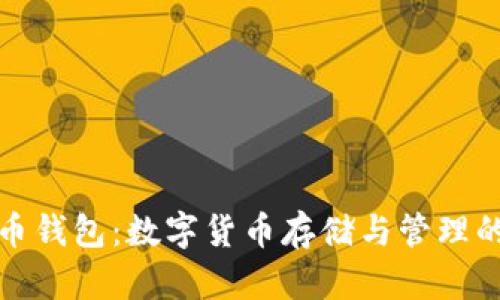 比特币钱包：数字货币存储与管理的基础