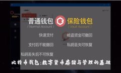 比特币钱包：数字货币存