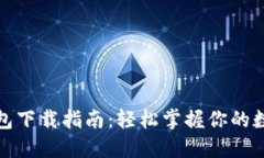 数字钱包下载指南：轻松