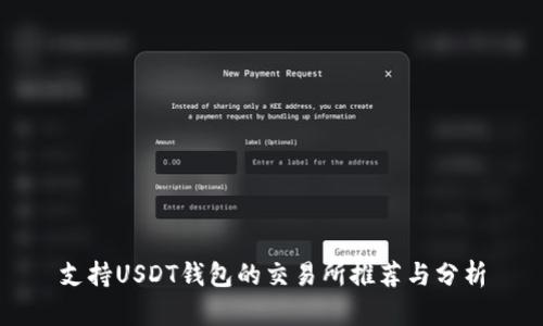 支持USDT钱包的交易所推荐与分析