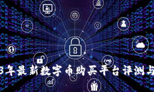 2023年最新数字币购买平台评测与指南